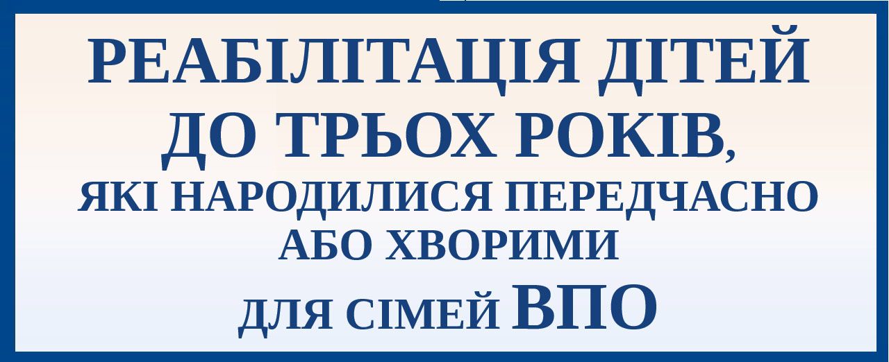 ВПО Реабілітація дітей до трьох років