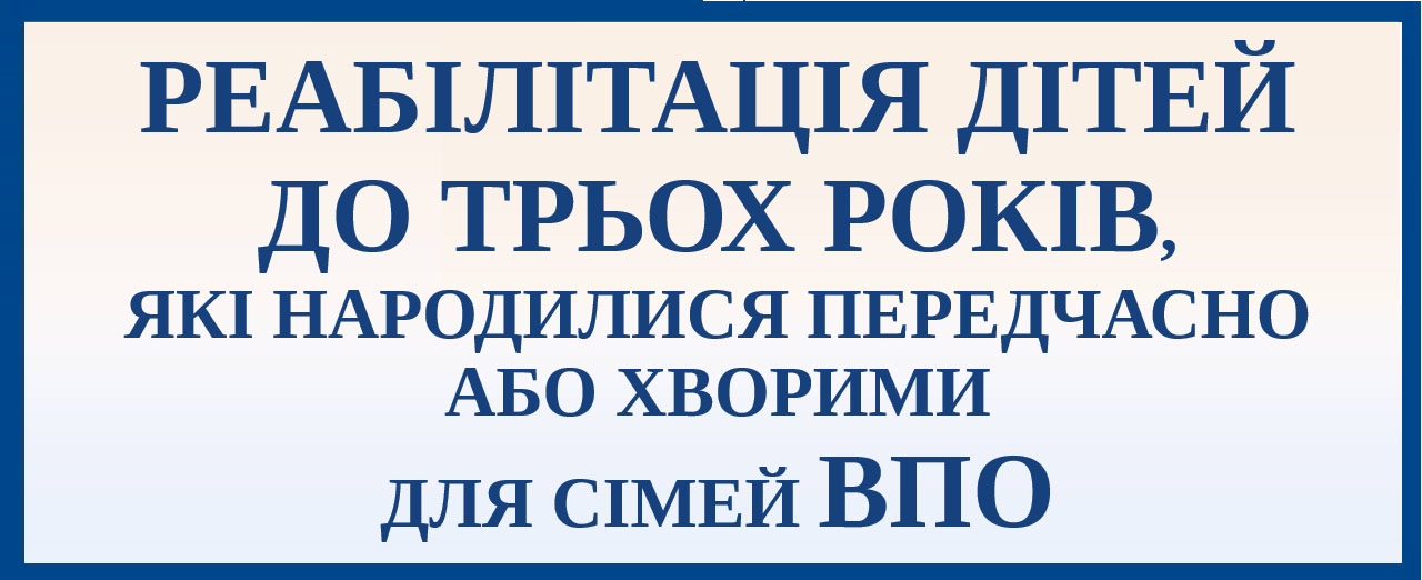 ВПО Реабілітація дітей до трьох років