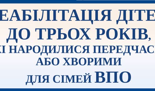 ВПО Реабілітація дітей до трьох років